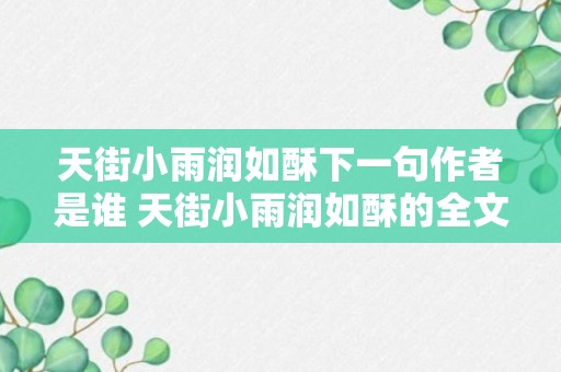 天街小雨润如酥下一句作者是谁 天街小雨润如酥的全文