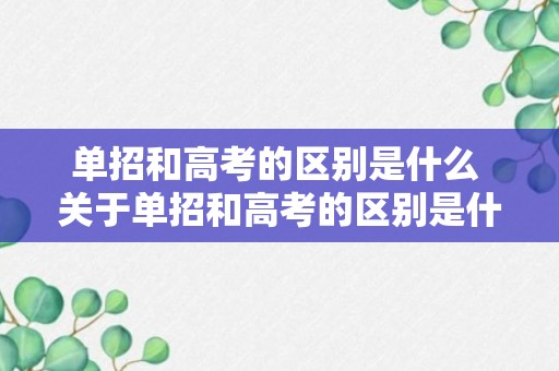 单招和高考的区别是什么 关于单招和高考的区别是什么