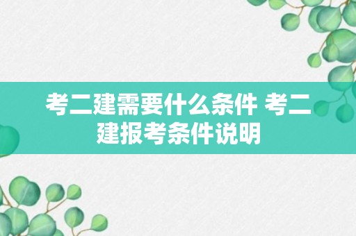 考二建需要什么条件 考二建报考条件说明