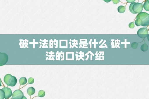 破十法的口诀是什么 破十法的口诀介绍