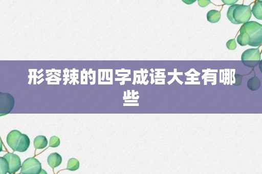 形容辣的四字成语大全有哪些