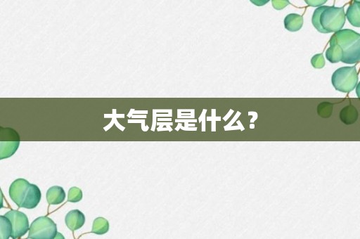 大气层是什么？