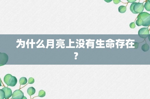 为什么月亮上没有生命存在？