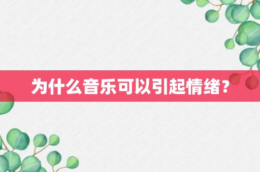 为什么音乐可以引起情绪？