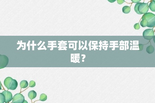 为什么手套可以保持手部温暖？