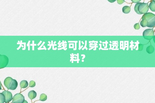 为什么光线可以穿过透明材料？