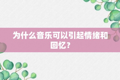 为什么音乐可以引起情绪和回忆？