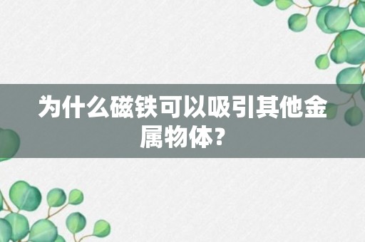 为什么磁铁可以吸引其他金属物体？