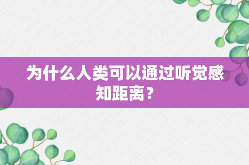 为什么人类可以通过听觉感知距离？