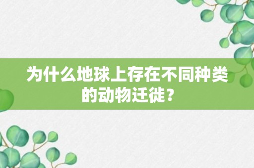 为什么地球上存在不同种类的动物迁徙？