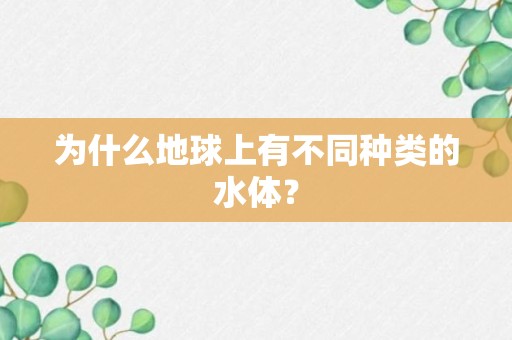 为什么地球上有不同种类的水体？