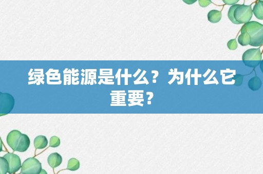 绿色能源是什么？为什么它重要？