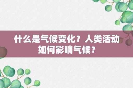 什么是气候变化？人类活动如何影响气候？