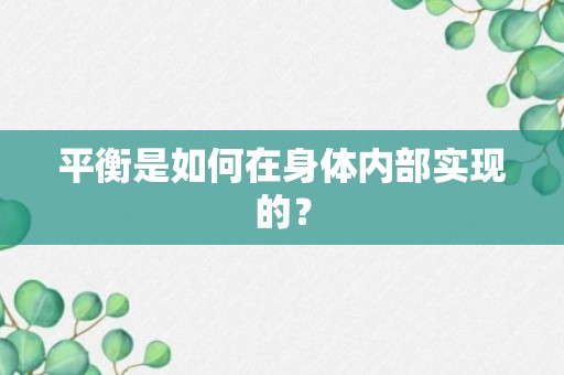 平衡是如何在身体内部实现的？