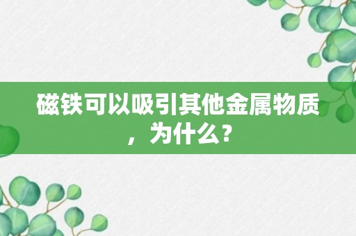 磁铁可以吸引其他金属物质，为什么？