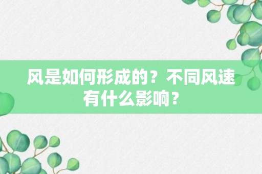 风是如何形成的？不同风速有什么影响？