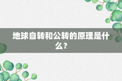 地球自转和公转的原理是什么？