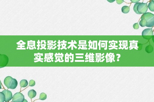 全息投影技术是如何实现真实感觉的三维影像？