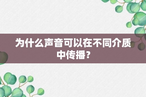 为什么声音可以在不同介质中传播？