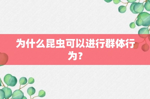 为什么昆虫可以进行群体行为？