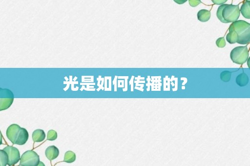 光是如何传播的？