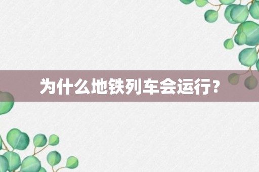 为什么地铁列车会运行？