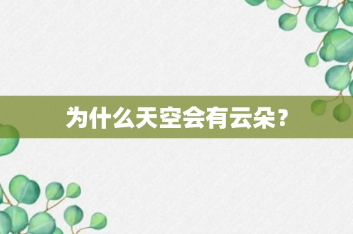 为什么天空会有云朵？