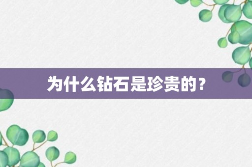 为什么钻石是珍贵的？