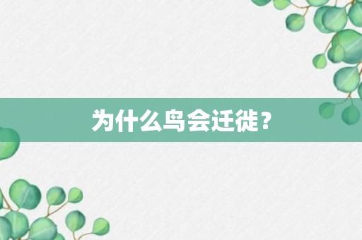 为什么鸟会迁徙？