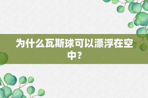 为什么瓦斯球可以漂浮在空中？