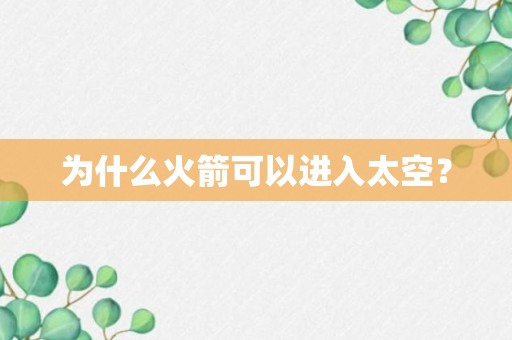 为什么火箭可以进入太空？