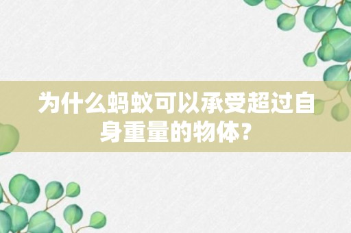 为什么蚂蚁可以承受超过自身重量的物体？