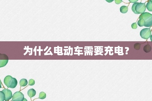 为什么电动车需要充电？