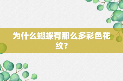 为什么蝴蝶有那么多彩色花纹？