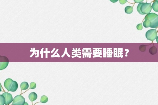 为什么人类需要睡眠？