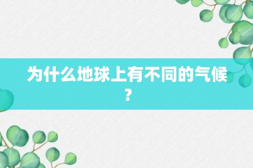 为什么地球上有不同的气候？