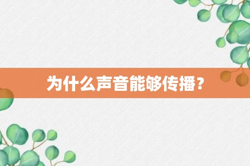 为什么声音能够传播？