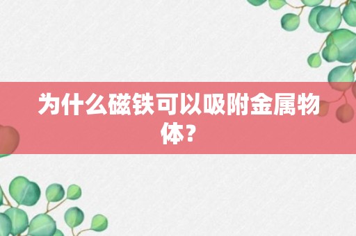 为什么磁铁可以吸附金属物体？