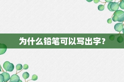 为什么铅笔可以写出字？