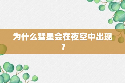 为什么彗星会在夜空中出现？