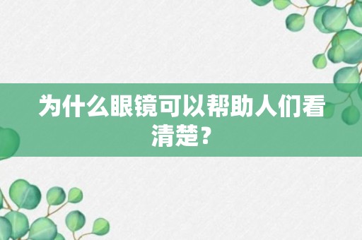 为什么眼镜可以帮助人们看清楚？