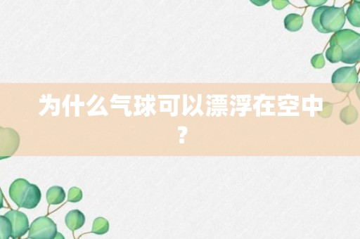 为什么气球可以漂浮在空中？