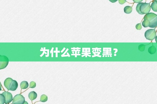 为什么苹果变黑？