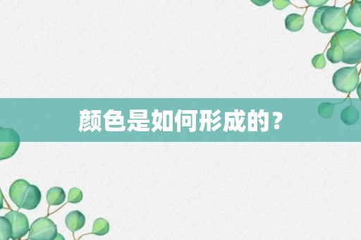 颜色是如何形成的？