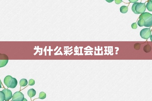 为什么彩虹会出现？