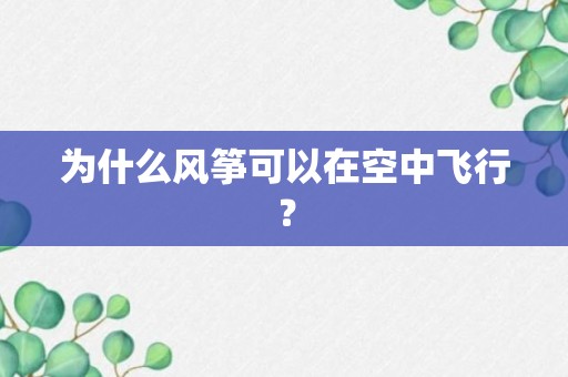 为什么风筝可以在空中飞行？