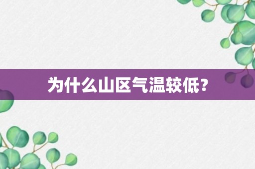 为什么山区气温较低？