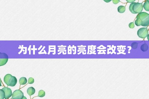 为什么月亮的亮度会改变？