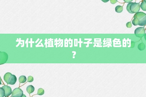 为什么植物的叶子是绿色的？