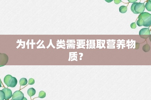 为什么人类需要摄取营养物质？